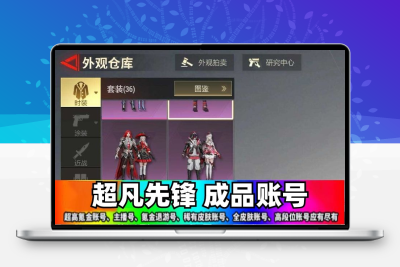 超凡先锋账号成品号满级金装毕业高氪号高v雷霆天使荷鲁斯初始号