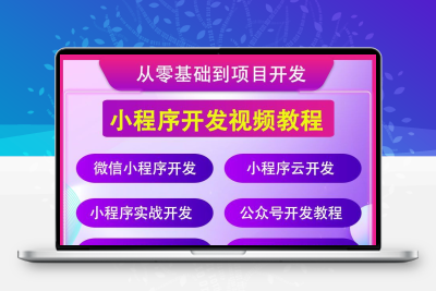 小程序开发制作视频教程入门自学商城源码带后台公众号小游戏课程