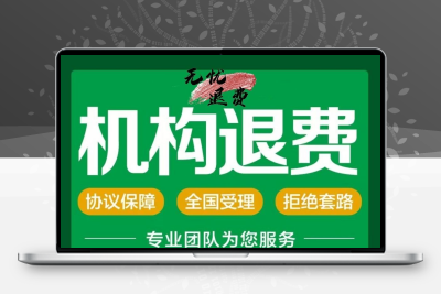 专业退款退费全权委托