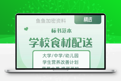 学校园食材配送服务方案蔬菜水果牛奶粮油副食品采购供货招投标书