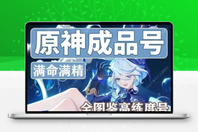 原神初始成品号官服火神玛薇卡恰斯卡仆人那维莱特钟离芙宁娜雷电