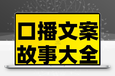 短视频口播文案情感励志正能量育儿夫妻婆媳故事抖音段子剧本素材