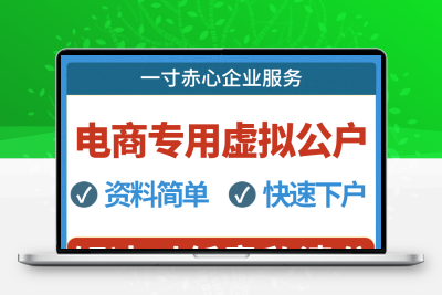 上海公司电商专用虚拟公户代理记账税务异常处理注销公司变更法人