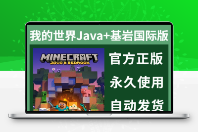 我的世界java基岩电脑版国际版minecraft正版激活码mc正版账号