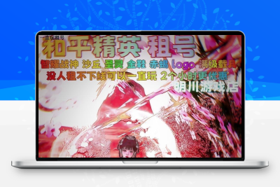 和平借玩非云便宜安卓苹果QV区螳螂图卡盟智耀圣域老101满级载具