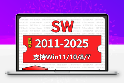 SW软件远程安装包Solidworks2025/2024/2022/2020教程sw远程安装