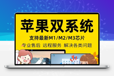 远程苹果电脑双系统安装MAC升级虚拟机重装win7/8/10/11维修服务