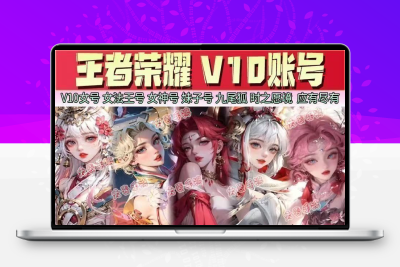 王者借玩V10王者荣耀出祖QV区安卓苹果便宜无双全套器灵瑶螭龙剑