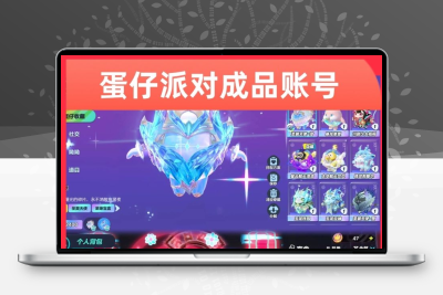 蛋仔派对永久账号直售圣翼天使猎罪修罗大机甲骑士至臻兔兔Dong羊