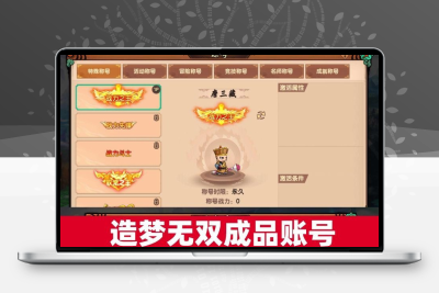 造梦无双安卓苹果成品账号高战猴永久成品账号出售