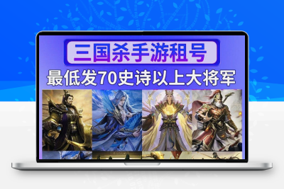 三国杀手游租号账号出租保底70史诗全神刘焉安卓苹果一等大将军