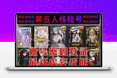 第五人格账号出租便宜密码登录安卓苹果共享先知白恶之源文豪野犬