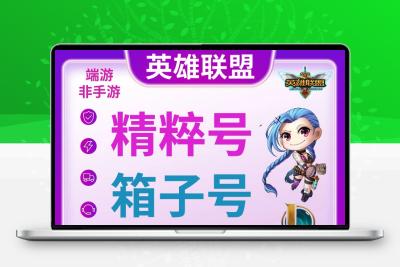 LOL英雄联盟账号艾欧尼永久/精粹号lol账号艾欧德玛西亚lol号黑色