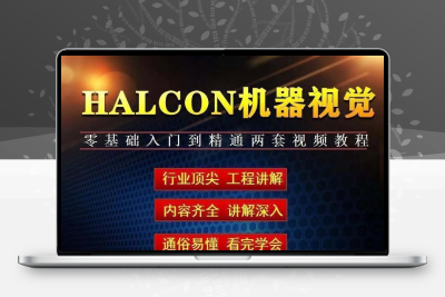 Halcon教程机器视觉深度学习缺陷检测手眼标定两套视频课程送软件