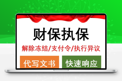 【强制执行】解除冻结复议申请书支付令异议申请书执行异议申请书