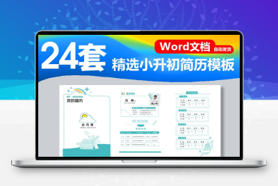 wd190小升初简历模板word电子版成长档案入学升学中国风封面模版