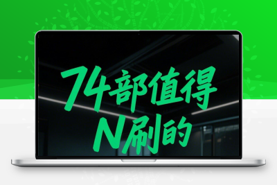 搞钱纪录片网盘翻身财富自由搞钱认知思维格局巴菲特富豪金钱记录