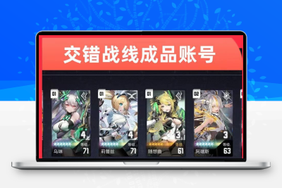 交错战线成品账号安卓ios游戏账号永久