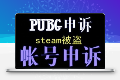 STEAM找回PUBG代申诉服务解steam吃鸡VAC黄信CSGO VAC申诉 OW