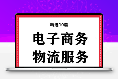 电子商务物流服务快递承运收货业务合作合同协议范本模板
