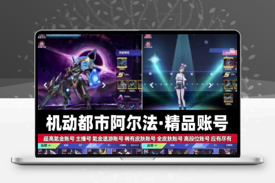 机动都市阿尔法账号成品号全SS全皮肤全英雄机甲百夫长飓风永久