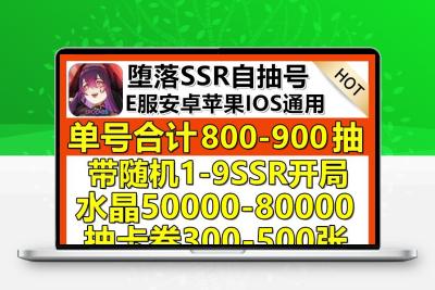 堕落E服初始号自抽号安卓苹果ios机甲游戏永久号1SSR角色组合账号