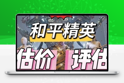 和平精英账号出售估价成品号估值回永久号售V10皮肤账号评估回评