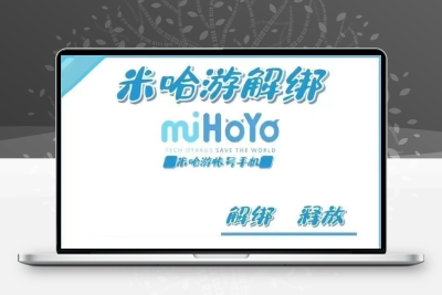 米哈游米游社释放快速换绑原神释放已占用虚拟手机号