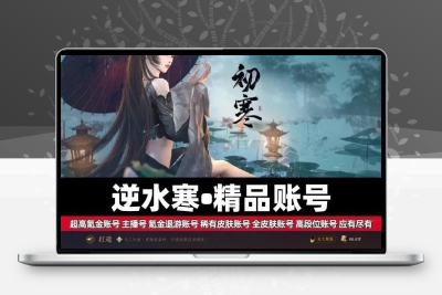 逆水寒手游成品号低价白鹿青蛇神相血河女碎梦素问坐骑白狐永久号
