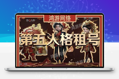 第五人格租号便宜账号出租摩涅先知白JOKER希望的残像ios安卓