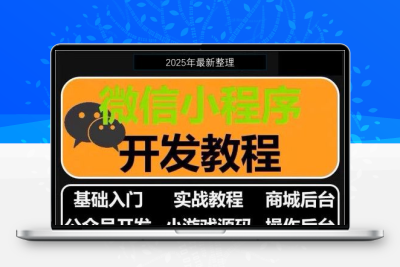 微信小程序开发制作视频教程源码16500+套打包微信商城小游戏模板