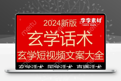玄学话术国学直播间智慧文化历史人物故事人性谋略修身短视频文案