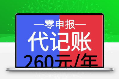公司代理记账报税零申报全国小规模个体税务会计凭证服务个税申报