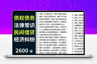债权债务法律知识短视频口播文案老赖借欠钱普法百科抖音快手文案