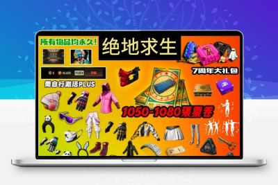 绝地求生账号PUBG吃鸡端游皮肤箱子黑货卷账户成品号pubg账号
