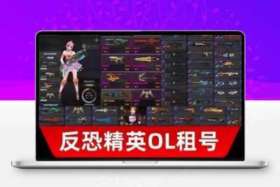 反恐精英OL账号出租/OL租号撼宇碎星深渊弑神天龙朱雀圣剑虎王
