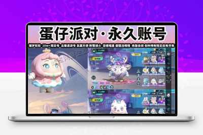 蛋仔派对成品账号买号盲盒多皮肤红小豆蛋糕龙蛋仔派对小奶瓶永久