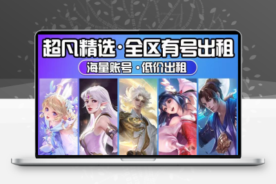 王者账号租号V10安卓苹果q区微区王者荣耀组玩不禁言可排位