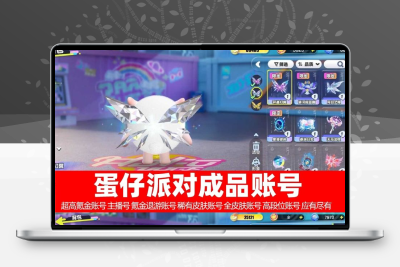 蛋仔派对成品号多装备出售安卓iOS永久账号出售