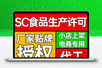 食品挂靠SC编号上架生产许可资质授权委托代工挂车贴牌包装分装