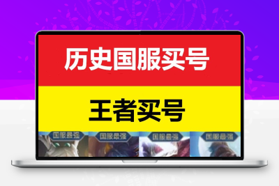 王者荣耀抢先区历史国服号买号出售永久号历史国标安卓