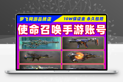 使命召唤手游账号成品号永久便宜冰龙暗夜神话传说皮肤满级账号