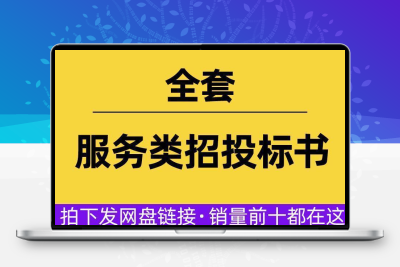 服务项目采购类投标书招标文件电子范本技术标商务标模板样本参考