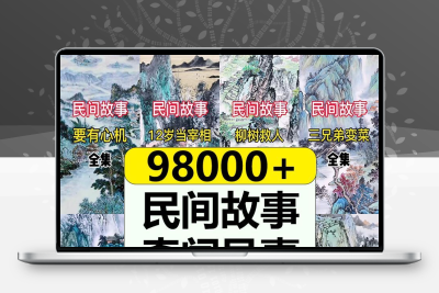 民间故事素材抖音视频文案图片中国热门奇闻异鬼趣事怪谈未解之谜