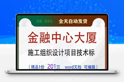 金融中心大厦施工组织设计项目技术标参考范本word文档模板可编辑