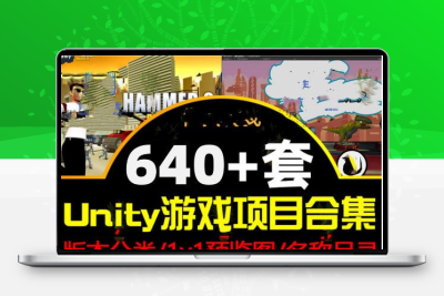 640+套Unity3d2024成品小游戏源代码完整项目可运行工程素材