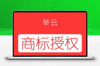 商标授权品牌授权证书租用开店入驻服装全品类中英文R标