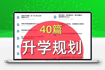 升学规划直播话术中考高考志愿填报规划选科单招主播最新文案素材