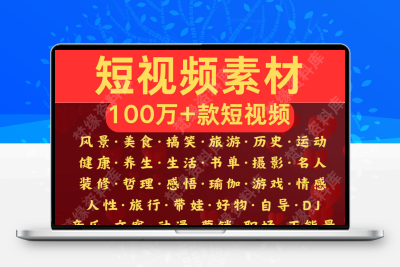 热门短视频素材风景剧本文案段子自然美景搞笑励志自媒体短片