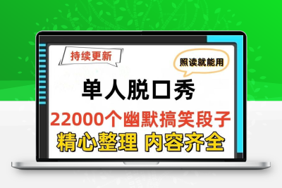幽默笑话大全搞笑小品剧本段子脱口秀文案抖音新手单人培训原创